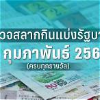 ตรวจหวย1กุมภาพันธ์2565